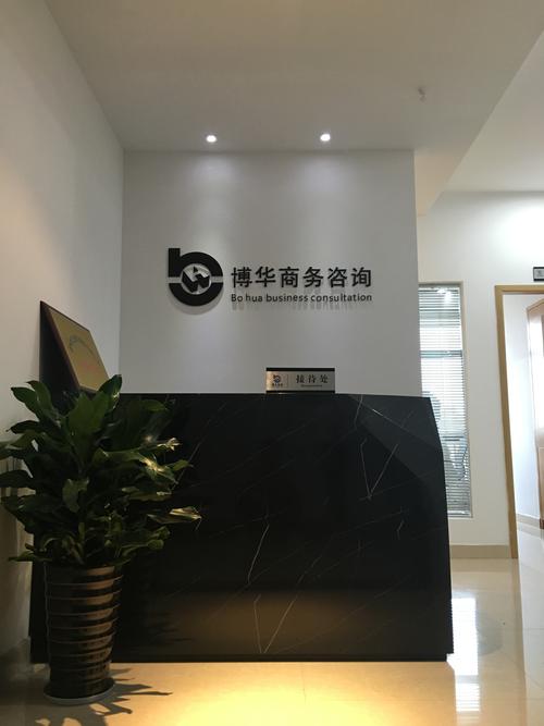 金华博华商务信息咨询 您的专业商业伙伴